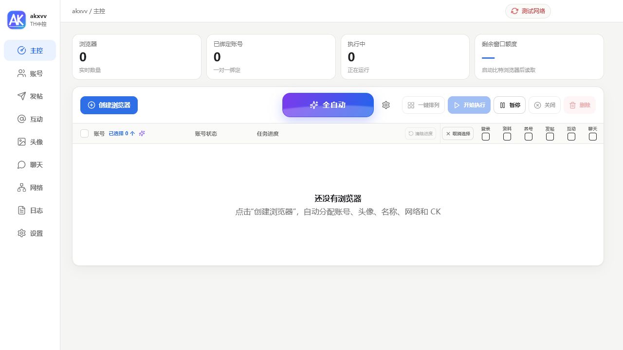 akxvv 中控主控界面，包含账号、任务、浏览器和全自动操作区